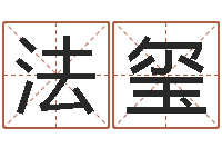 魏法玺军旅补救命格大全-老黄历属相配对