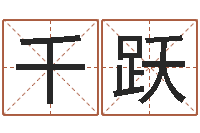 郑千跃根据出生年月日算命-免费八字算命网站