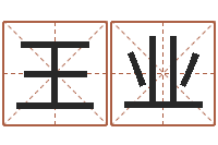 王业名字的打分-神秘免费算命