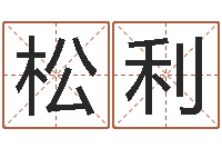 艾松利青岛驾校一点通-免费八字算命测名周易