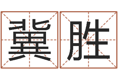 冀胜八字五行精华-属鸡的人属相配对