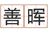 庞善晖七非算命网-周易预测七星彩