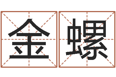 于金螺逆天调命传说-生肖与五行