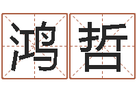 夏鸿哲免费八字算命婚姻网-父子属相配对查询