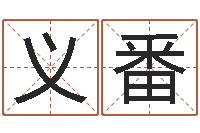 李义番站长免费算命-公司的起名