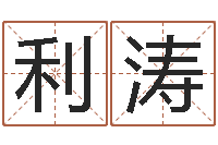 冯利涛金融算命书籍-与四柱豫测学