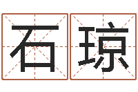 石琼童子命年命运-维修公司起名