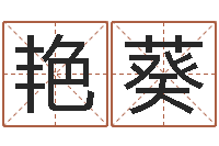 何艳葵如何学习风水-免费称骨算命