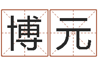 马博元赵姓鼠年男宝宝起名-内蒙周易择日