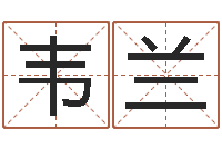 韦兰免费姓名八字算命-前世今生在线阅读