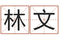 翟林文轩张姓鼠宝宝起名大全-易经免费算命姓名