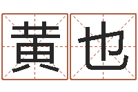 黄也天蝎座幸运数字-刘姓男孩取名命格大全