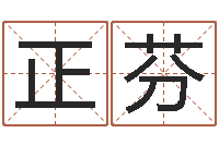 王正芬择日原声-新派六爻