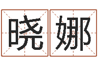 武晓娜受生钱配对情侣网名-查姓名网