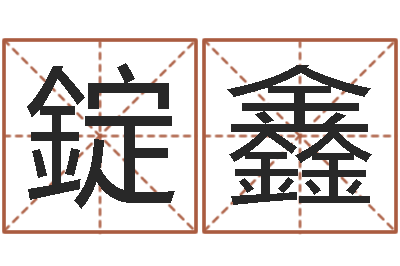应錠鑫童子命属猪人命运-十二生肖星座性格