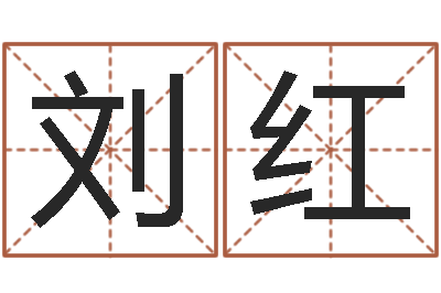 刘红周易免费算八字-陈长文