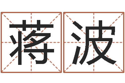 蒋波经典儿歌命格大全-私密免费算命