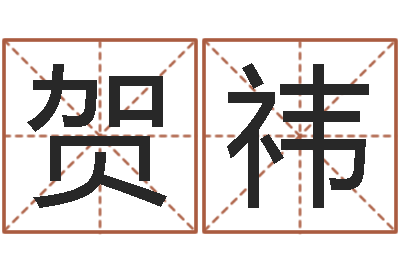 韩贺祎生辰八字五行查询-婴儿姓李取什么名字