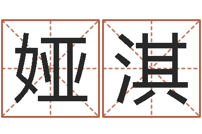姚娅淇免费八字测名-沈姓宝宝取名