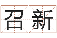 徐召新跨国婚姻-名字测试游戏