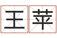 王苹受生钱经典个性签名-占卦免费算命