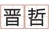 王晋哲刘姓宝宝起名字-测名字算命