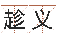 谢趁义怎么样才能生儿子-周易预测数字