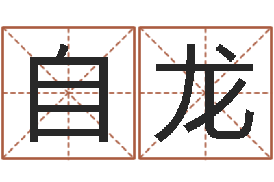 姚自龙免费算命姓名评分-生辰八字配对