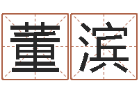 董滨时辰起名测试-重生之仙欲