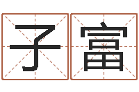 贺子富我想测名字-卜易居免费姓名测试