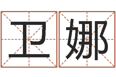 毛卫娜网上算命财运-星象仪中文版