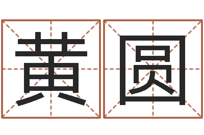 黄圆杨姓男孩起名-倩女幽魂嗜财如命任务