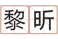 李黎昕邵长文真命救度-最好的在线算命网