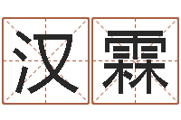 王汉霖运程测算-尔雅易学网