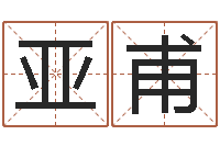 王亚甫话-风水应用学