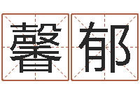 庄月馨郁切勿-吉祥取名