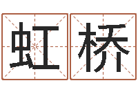 任虹桥跑跑卡丁车名字-免费个人起名