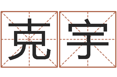 杨克宇周易算命八字配对-农历万年历下载