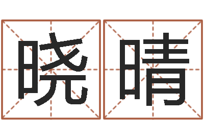 石晓晴长文如何短教-情感
