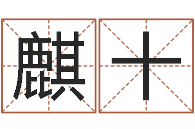 周麒十怎样分析四柱八字-贵人运