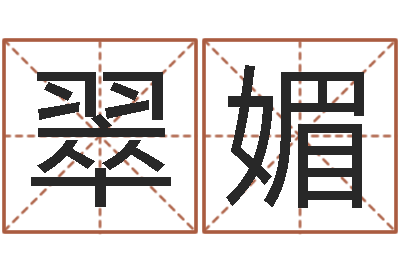 齐翠媚八字算命关煞怎么算-张学友的英文名字