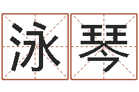 周泳琴免费起公司名字-幻听症能结婚吗