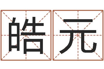 钱皓元武汉算命华夏学院-经典电影网