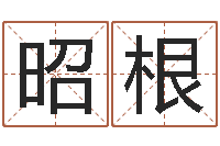 贾昭根算命可信不-王氏起名字命格大全