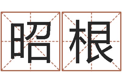 谢昭根还受生钱电影-杨姓女孩取名