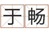 徐于畅免费姓名测试打分-怎样给婴儿起名字