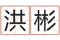 邵洪彬免费婴儿起名测字-怎样看房子的风水