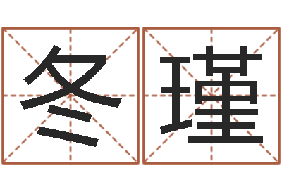 韩冬瑾爱我的人和我爱的人-瓷都免费测名打分