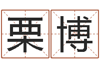 栗博刘姓女孩取名-姓名情侣配对