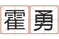 霍勇生肖五行-瓷都算命在线